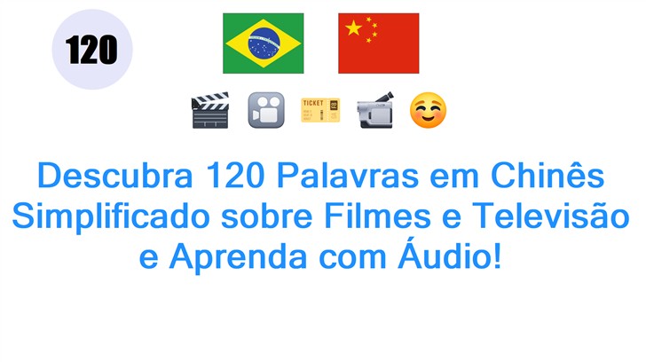 Descubra 120 Palavras em Chinês Simplificado sobre Filmes e Televisão e Aprenda com Áudio!